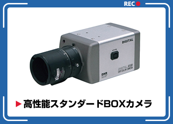 ボックス型の防犯カメラの特徴