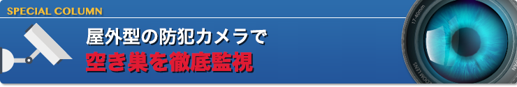 屋外型の防犯カメラで空き巣を徹底監視