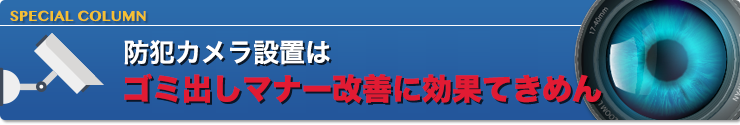 防犯カメラ設置はゴミ出しマナー改善に効果てきめん