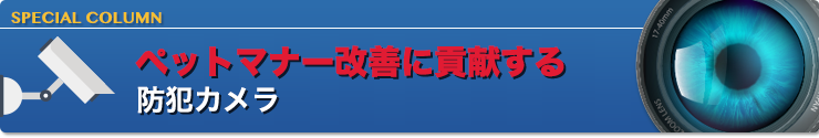ペットマナー改善に貢献する防犯カメラ