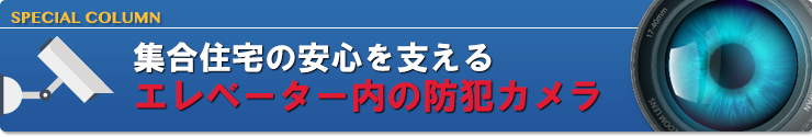 集合住宅の安心を支えるエレベーター内の防犯カメラ