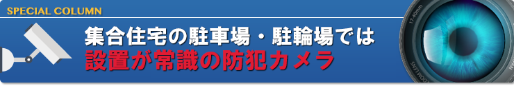 集合住宅の駐車場・駐輪場では設置が常識の防犯カメラ