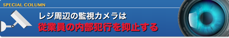 レジ周辺の監視カメラは従業員の内部犯行を抑止する