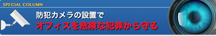 防犯カメラの設置でオフィスを危険な犯罪から守る