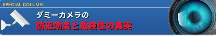 ダミーカメラの防犯効果と危険性の真実