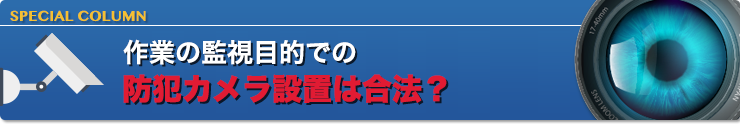 作業の監視目的での防犯カメラ設置は合法？