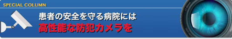 患者の安全を守る病院には高性能な防犯カメラを