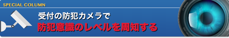 受付の防犯カメラで防犯意識のレベルを周知する