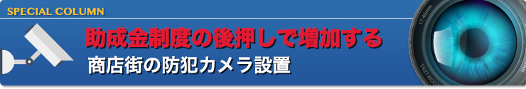 助成金制度の後押しで増加する商店街の防犯カメラ設置