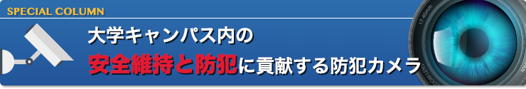 大学キャンパス内の安全維持と防犯に貢献する防犯カメラ